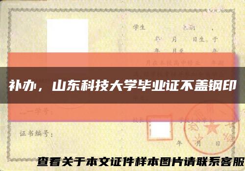 補辦，山東科技大學畢業證不蓋鋼印縮略圖