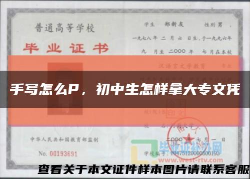 手寫怎么P，初中生怎樣拿大專文憑縮略圖