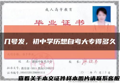 幾號發，初中學歷想自考大專得多久縮略圖
