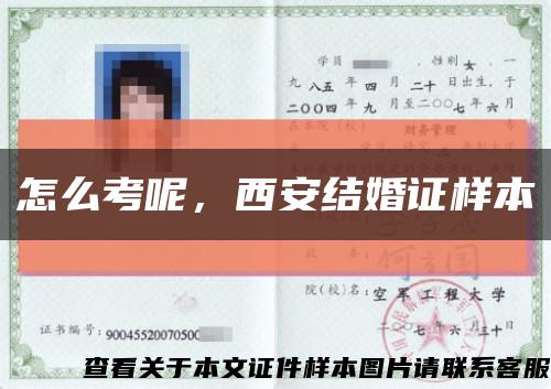 怎么考呢，西安結婚證樣本縮略圖