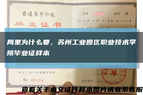 局里為什么要，蘇州工業園區職業技術學院畢業證樣本縮略圖