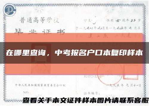 在哪里查詢，中考報名戶口本復印樣本縮略圖
