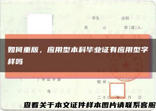 如何重版，應用型本科畢業證有應用型字樣嗎縮略圖