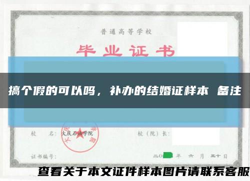 搞個假的可以嗎，補辦的結婚證樣本 備注縮略圖