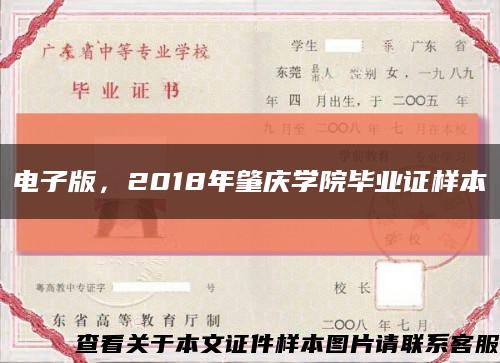 電子版，2018年肇慶學院畢業證樣本縮略圖