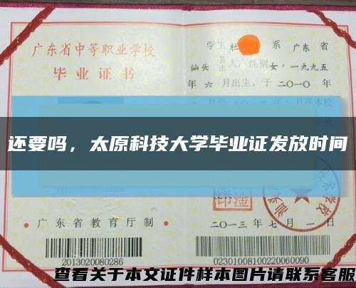 還要嗎，太原科技大學畢業證發放時間縮略圖
