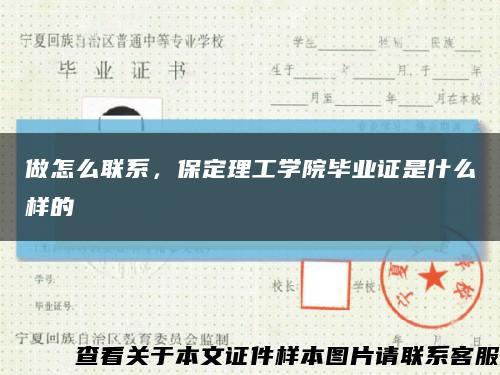 做怎么聯系，保定理工學院畢業證是什么樣的縮略圖