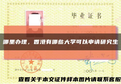 哪里辦理，香港有哪些大學可以申請研究生縮略圖