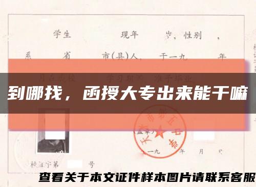 到哪找，函授大專出來能干嘛縮略圖