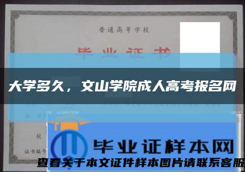大學多久，文山學院成人高考報名網縮略圖