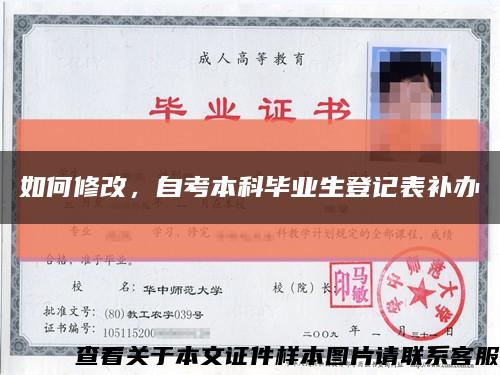 如何修改，自考本科畢業生登記表補辦縮略圖