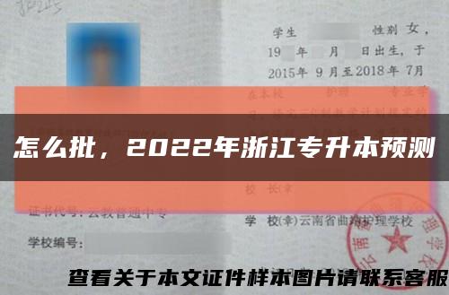 怎么批，2022年浙江專升本預測縮略圖