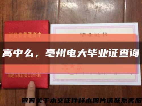高中么，亳州電大畢業證查詢縮略圖