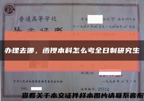 辦理去哪，函授本科怎么考全日制研究生縮略圖