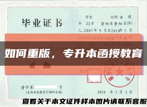 如何重版，專升本函授教育縮略圖