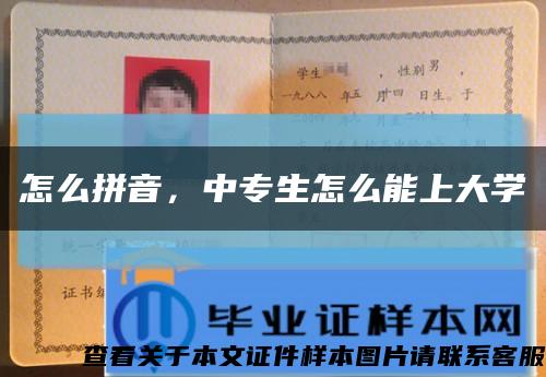 怎么拼音，中專生怎么能上大學縮略圖