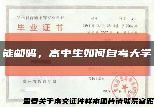能郵嗎，高中生如何自考大學縮略圖