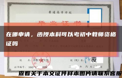 在哪申請，函授本科可以考初中教師資格證嗎縮略圖