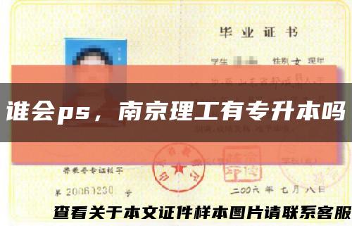 誰會ps，南京理工有專升本嗎縮略圖