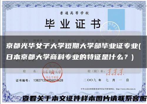 京都光華女子大學短期大學部畢業證專業(日本京都大學商科專業的特征是什么？)縮略圖