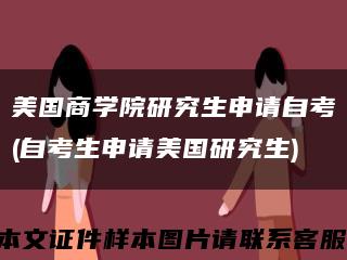 美國商學院研究生申請自考(自考生申請美國研究生)縮略圖