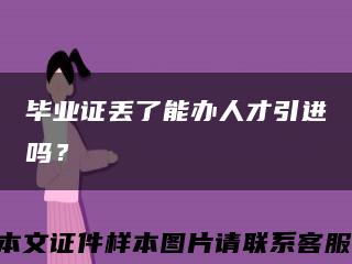 畢業證丟了能辦人才引進嗎？縮略圖
