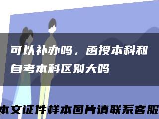 可以補辦嗎，函授本科和自考本科區別大嗎縮略圖