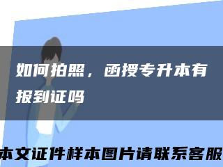 如何拍照，函授專升本有報到證嗎縮略圖