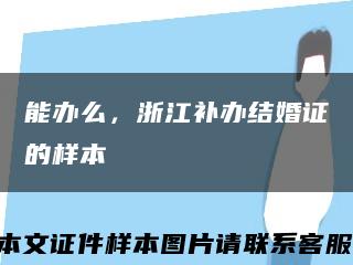 能辦么，浙江補辦結婚證的樣本縮略圖