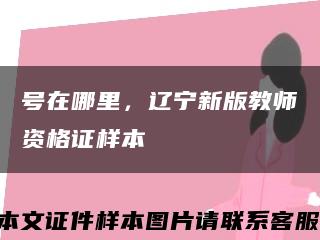 號在哪里，遼寧新版教師資格證樣本縮略圖