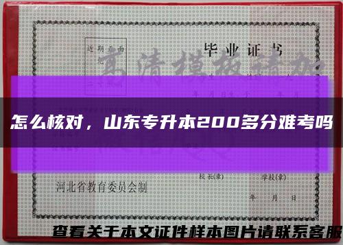 怎么核對，山東專升本200多分難考嗎縮略圖