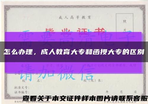 怎么辦理，成人教育大專和函授大專的區別縮略圖