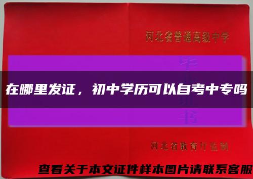 在哪里發證，初中學歷可以自考中專嗎縮略圖