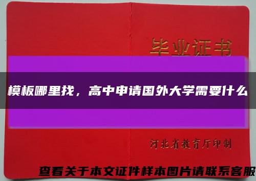 模板哪里找，高中申請國外大學需要什么縮略圖