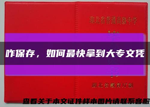 咋保存，如何最快拿到大專文憑縮略圖