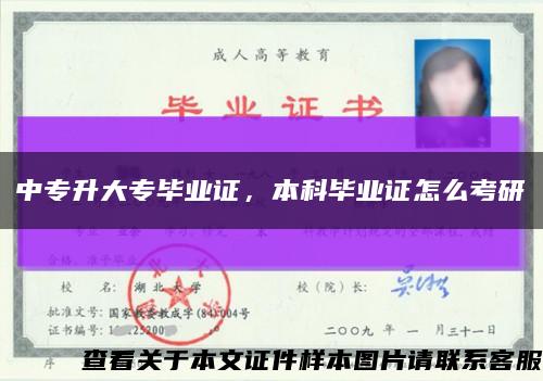 中專升大專畢業證，本科畢業證怎么考研縮略圖