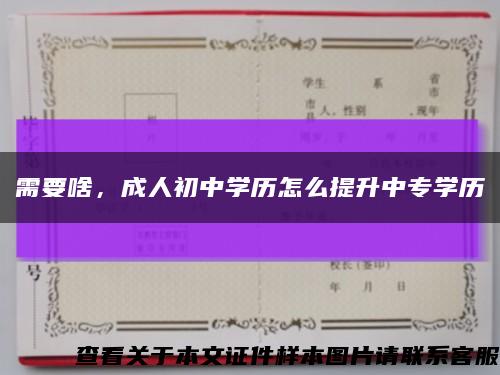 需要啥，成人初中學歷怎么提升中專學歷縮略圖