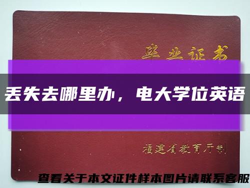 丟失去哪里辦，電大學位英語縮略圖