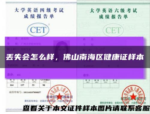 丟失會怎么樣，佛山南海區健康證樣本縮略圖