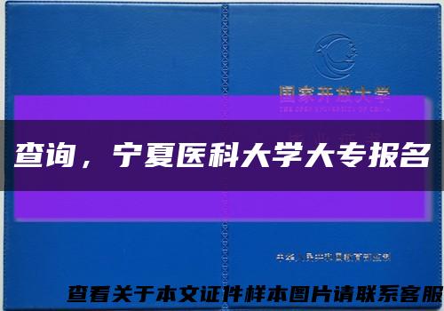 查詢，寧夏醫科大學大專報名縮略圖