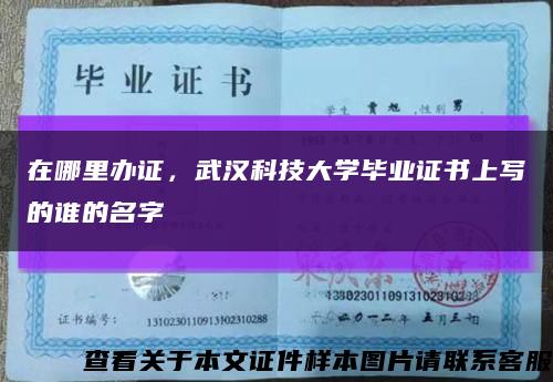 在哪里辦證，武漢科技大學畢業證書上寫的誰的名字縮略圖