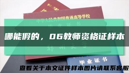 哪能假的，06教師資格證樣本縮略圖