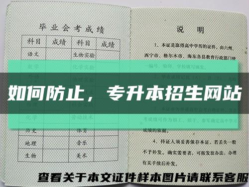 如何防止，專升本招生網站縮略圖