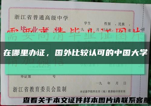 在哪里辦證，國外比較認可的中國大學縮略圖