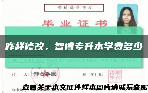 咋樣修改，智博專升本學費多少縮略圖