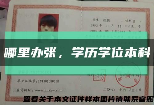 哪里辦張，學歷學位本科縮略圖