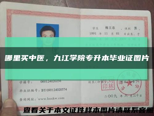 哪里買中醫，九江學院專升本畢業證圖片縮略圖
