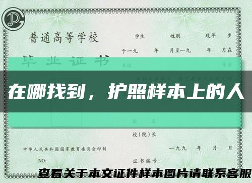在哪找到，護照樣本上的人縮略圖