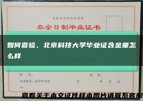 如何查驗，北京科技大學畢業證含金量怎么樣縮略圖
