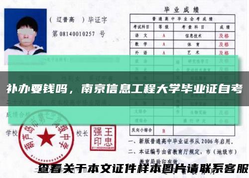 補辦要錢嗎，南京信息工程大學畢業證自考縮略圖